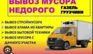 Объявление от Азамат: «Вывоз мусора  +газель» 1 фото