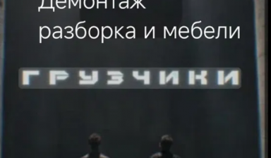 Объявление от Компания: «Грузчики с большим опытом более 10лет Газель» 1 фото