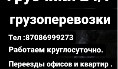 Объявление от Ануар: «Грузчики работаем круглосуточно» 1 фото