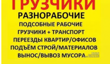 Объявление от Компания: «Услуги грузчиков  недорго» 1 фото