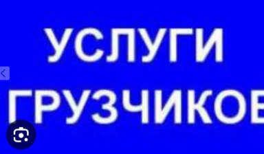 Объявление от Аян: «Грузчики не дорого От 2500т в час и выше» 1 фото