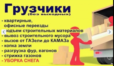 Объявление от Компания: «Услуги грузчиков От 2500т и выше не дорого.» 1 фото