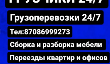 Объявление от Тимур: «Грузчики работаем круглосутчно» 1 фото