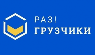 Объявление от Евгений: «Грузчики 24/7 быстро и не дорого» 1 фото