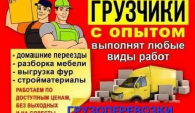 Объявление от Ержан: «Услуги грузчиков газель. Грузчики перевозка офис» 1 фото