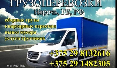 Объявление от Саук Е.В: «Грузоперевозки Нарочь, Минск» 1 фото