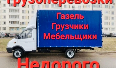 Объявление от Аслан: «Чистая Газель для Переезда. Перевозка грузов.» 1 фото