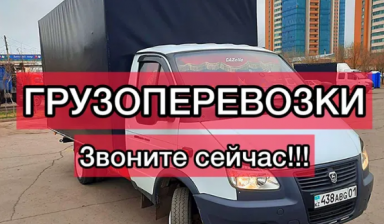 Объявление от Жанна: «Газели разные , сильные грузчики.» 1 фото