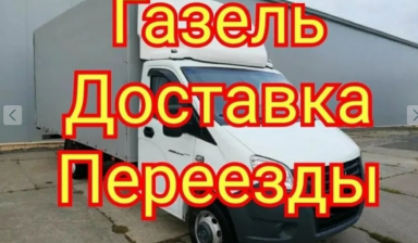 Объявление от Азамат: «Газель Грузоперевозки 24/7» 1 фото