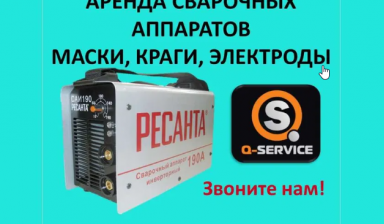 Объявление от Q-SERVICE: «Сдаем сварочный аппарат в аренду» 1 фото