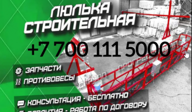 Объявление от ATG Construction: «Аренда строительной люльки недорого» 1 фото