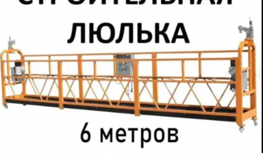 Объявление от Жанат: «Строительная люлька в прокат недорого» 1 фото