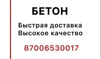 Объявление от Муса: «Бетон с доставкой недорого» 1 фото