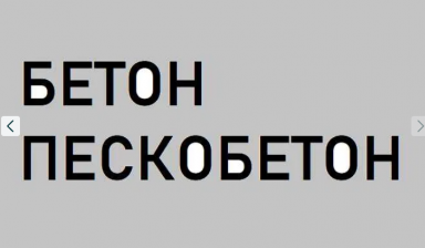 Объявление от Бауыржан: «Продам бетон и пескобетон» 1 фото