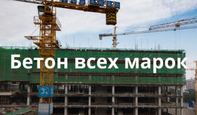 Объявление от Senim Beton: «Бетон, цемент, щебень, песок, керамзит, АБН» 1 фото