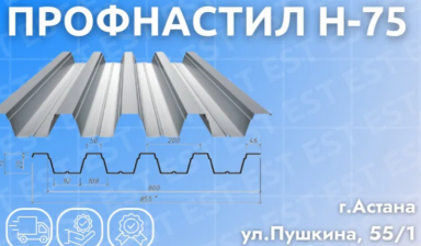 Объявление от Евразия Steel Trade: «Профлист Н-75 для забора и кровли от производителя» 1 фото