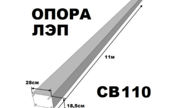 Объявление от ТОО "Завод Звезда": «Железобетонная опора СВ-110-5» 1 фото