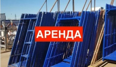 Объявление от Жанат: «Аренда строительных лесов» 1 фото