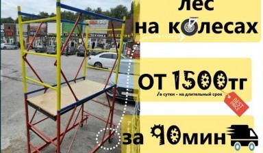 Объявление от Олжас Вышка: «Самый большой ассортимент вышек и лесов» 1 фото