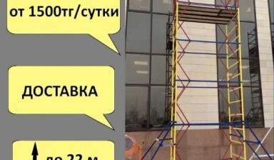 Объявление от Руслан: «АРЕНДА/ ПРОКАТ Леса строительные» 1 фото