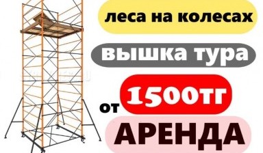 Объявление от Нурсултан: «Аренда Вышки туры на колесах» 1 фото