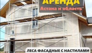 Объявление от Руслан Строительные леса: «Все виды лесов для наружных и внутренних работ» 1 фото