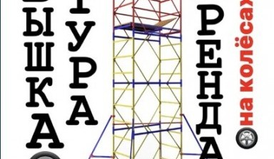 Объявление от Аренда ВЫШКА-ТУРЫ: «Вышка тура - аренда» 1 фото