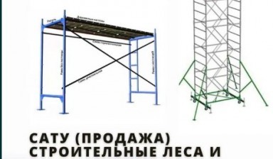 Объявление от Менеджер: «Строительные леса, Вышки туры» 1 фото