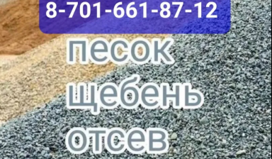 Объявление от Ботабай: «Песок речной, щебень,  дресва, отсев, земля» 1 фото