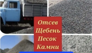 Объявление от Ботабай: «Песок речной кварцевый, щебень недорого» 1 фото