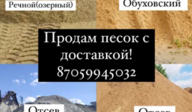 Объявление от Менеджер: «Продам песок недорого с доставкой» 1 фото