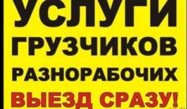 Объявление от Азсамат: «Услуги Грузчиков и Разнарабочих в бишкеке» 1 фото