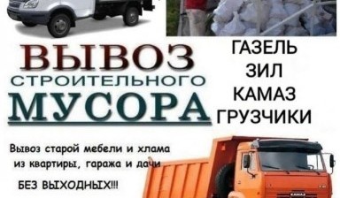 Объявление от ИП Поспелов: «Оперативный вывоз строительного мусора» 1 фото