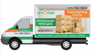 Объявление от ТК «Авто-Транс»: «Заказать Газель для перевозки грузов до 1,5 тонн» 1 фото