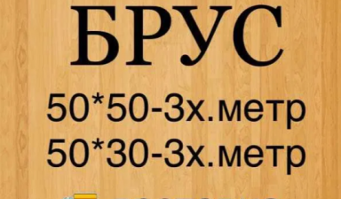 Объявление от Компания: «Брус доски балки обрешетка пиломатериалы купить» 1 фото