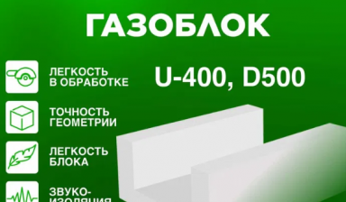 Объявление от Кайрат: «Газоблок U-блок 400х250х500 мм» 1 фото