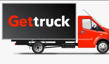 Объявление от Gettruck: «Грузоперевозки с быстрой подачей авто» 1 фото