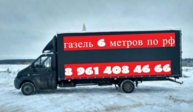 Объявление от Грузоперевозки по России: «Квартирный или домашний переезд» 1 фото