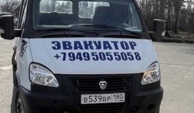 Объявление от Юрий: «+79495055058 Эвакуатор Вызвать круглосуточный.» 2 фото