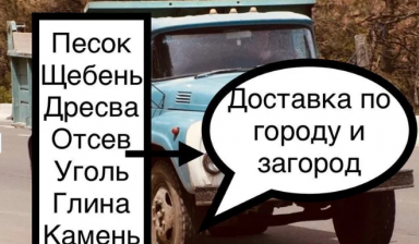 Объявление от Светлана: «Щебень, дресва, отсев, Глина, камень, уголь.» 1 фото