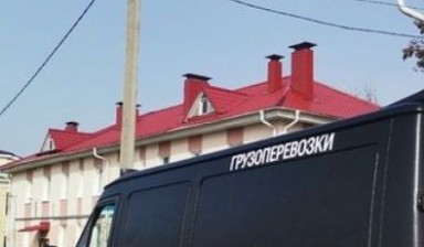 Объявление от ИП Лях Сергей Владимирович: «Грузовое такси по приемлемой цене» 1 фото