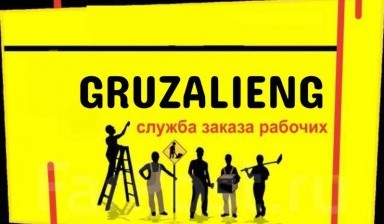 Объявление от GRUZALIENG: «ЗЕМЕЛЬНЫЕ РАБОТЫ, ГРУЗЧИКИ, РАЗНОРАБОЧИЕ» 1 фото