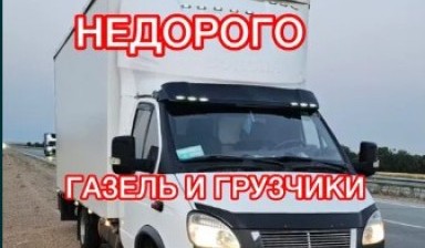 Объявление от Нуржан: «Услуги Газели и грузчиков!» 1 фото