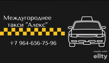 Объявление от ТУТОВ А.Н.: «Междугороднее такси «АЛЕКС» Братск-Иркутск-Братск  +7 902-56» 1 фото