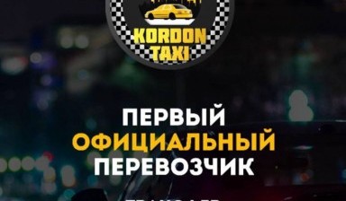 Объявление от TAXI_KORDON 24/7: «TAXI_KORDON В ГОРОДА РОССИИ» 1 фото