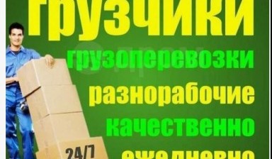 Объявление от Грузовая Артель: «Грузчики и машина: под ключ» 1 фото