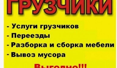 Объявление от 100 грузчиков: «Грузчики с авто для вашего бизнеса» 1 фото