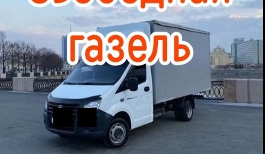 Объявление от Руслан: «Услуги газель! Перевозки по городу и области» 1 фото