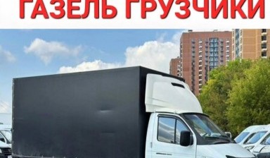 Объявление от Грузоперевозки: «Газель с грузчиками недорого» 1 фото