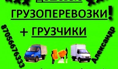 Объявление от Александр: «Грузоперевозки большие и мелкие Газели с коврами.» 1 фото